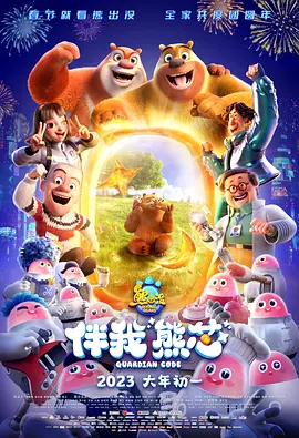 熊出没&middot;伴我&ldquo;熊芯&rdquo;