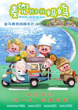 麦兜&middot;我和我妈妈